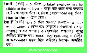 Meaning of bait with pronunciation - English 2 Bangla / English Dictionary