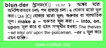 Meaning of blunder with pronunciation - English 2 Bangla / English  Dictionary