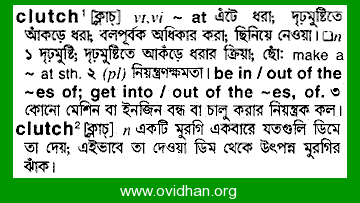 Meaning of clutch with pronunciation - English 2 Bangla / English Dictionary