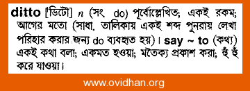 Meaning of ditto with pronunciation - English 2 Bangla / English Dictionary