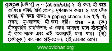 Meaning of gape with pronunciation - English 2 Bangla / English