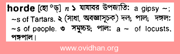 Meaning of horde with pronunciation - English 2 Bangla / English