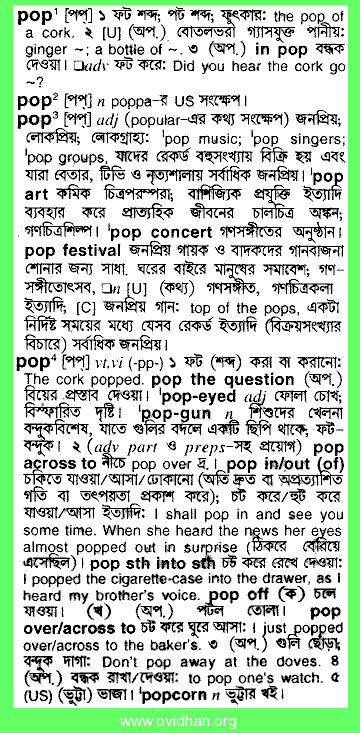 Meaning of pop with pronunciation - English 2 Bangla / English