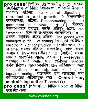 English to Bangla Meaning of process - প্রক্রিয়া