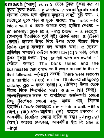 Meaning of smash with pronunciation - English 2 Bangla / English Dictionary