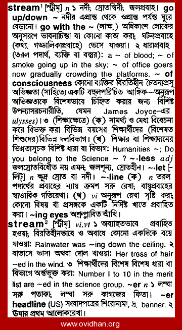 English to Bengali Dictionary - Meaning of Stream in Bengali is : প্রবাহ,  প্রবাহিত হত্তয়া, ভাসিয়া চলা, স্ট্রীম, জলস্রোত, জলপ্রবাহ, নদী, ক্ষুদ্রনদী,  ধারা, নদী(তরল পদার্থ