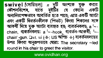 Meaning of swivel with pronunciation - English 2 Bangla / English